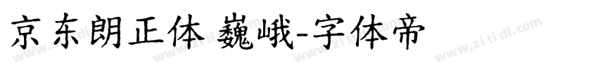 京东朗正体 巍峨字体转换